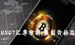 今日欧意USDT汇率分析：最新价格及趋势解读