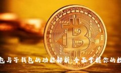TP钱包母钱包与子钱包的功能解析：全面掌握你的