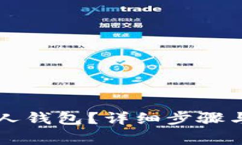 如何删除TP个人钱包？详细步骤与常见问题解析