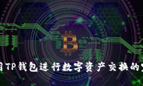 如何使用TP钱包进行数字资产交换的完整指南