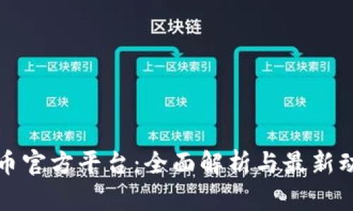 波币官方平台：全面解析与最新动态