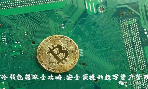 USDT冷钱包转账全攻略：安全便捷的数字资产管理方案