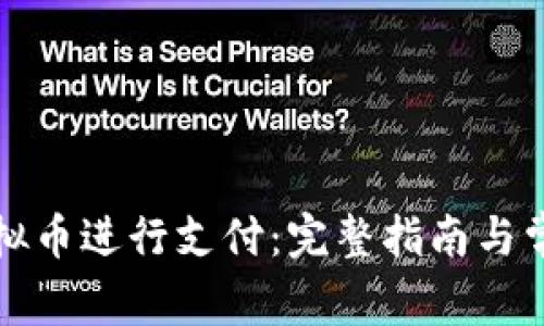 如何使用虚拟币进行支付：完整指南与常见问题解答