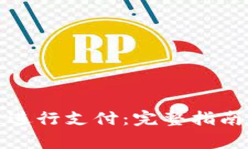 如何使用虚拟币进行支付：完整指南与常见问题解答