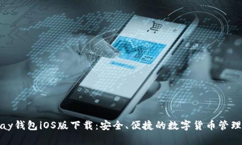 CGPay钱包iOS版下载：安全、便捷的数字货币管理平台