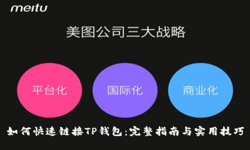 如何快速链接TP钱包：完整指南与实用技巧