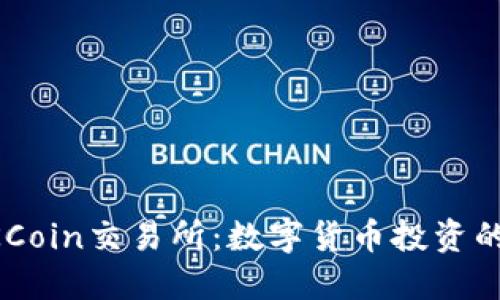 深入探讨OKCoin交易所：数字货币投资的全方位指南