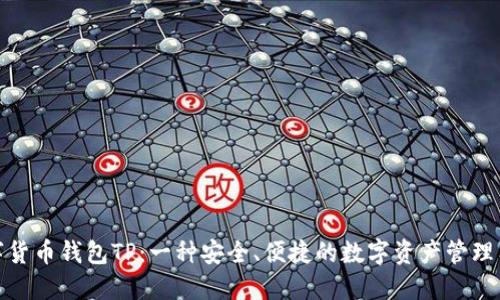 数字货币钱包TP：一种安全、便捷的数字资产管理工具