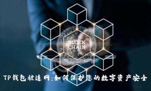 TP钱包被连网：如何保护您的数字资产安全