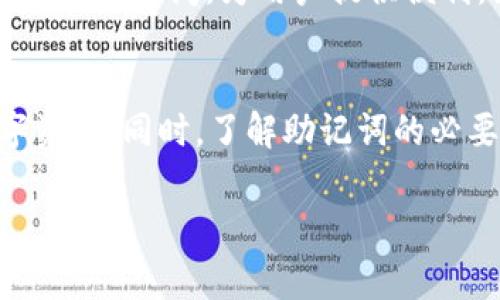 biao ti注册TP钱包的详细流程及常见问题解析/biao ti

TP钱包, 加密货币钱包, 数字资产管理, 注册流程/guanjianci

随着区块链技术的不断发展，加密货币的使用也逐渐普及，为了安全地存储和管理数字资产，用户需要选择一个靠谱的加密货币钱包。其中，TP钱包因其良好的用户体验和多样化的功能，受到越来越多用户的青睐。本文将详细介绍TP钱包的注册流程，并解答用户在注册过程中常见的问题。

一、TP钱包概述
TP钱包是一款基于区块链技术的数字资产管理工具，支持多种主流加密货币。其简洁的界面设计和便捷的操作流程，使得即便是区块链新手也能轻松上手。此外，TP钱包还拥有安全性强、交易速度快等特点，是当前市场上比较受欢迎的数字钱包之一。

二、TP钱包的注册流程
注册TP钱包的过程相对简单，具体步骤如下：

h41. 下载TP钱包应用/h4
用户可以在应用商店（如Apple App Store或Google Play Store）中搜索“TP钱包”并下载应用。由于TP钱包同时支持安卓和苹果系统，用户可以根据自己的设备选择合适的版本下载。

h42. 打开TP钱包应用/h4
下载完成后，打开TP钱包应用，用户将看到一个简洁的欢迎界面。在此界面，用户可以选择“开始”或“注册”选项来进行账户注册。

h43. 创建账户/h4
在注册过程中，系统会要求用户设置一个强密码。这个密码将用于以后登录钱包，建议用户使用字母、数字及特殊字符的组合，以提高安全性。输入好密码后，用户需要再次确认输入的密码。

h44. 备份助记词/h4
成功创建账户后，TP钱包会为用户生成一组助记词。这组助记词是恢复钱包和保管资产的重要凭证，用户必须妥善保存，不可遗忘或泄露给他人。TP钱包会提示用户将助记词写下并储存，确保安全。

h45. 完成注册/h4
备份助记词后，用户按照系统提示完成注册流程。这一步通常会有简短的操作说明，用户可根据提示进行操作。注册完成后，用户可以使用新创建的账户登录TP钱包。

三、注册TP钱包时常见问题解答

h4问题一：为什么需要助记词？/h4
助记词是加密货币钱包的重要组成部分，用于恢复账户和管理资产。每个钱包的助记词都是唯一的，它与用户的私钥绑定，用户如果丢失助记词，就无法恢复账户，可能会导致资产的永久丢失。因此，用户在注册TP钱包时，务必妥善保存助记词，甚至可以将其打印出来放在一个安全的地方。

h4问题二：如何确保TP钱包的安全性？/h4
TP钱包的安全性主要体现在多个方面，包括对私钥的管理、钱包地址的隐私性，以及备份助记词的安全性。用户在使用TP钱包时，可以采取以下措施提升安全性：
ul
  li设置强密码：确保钱包密码复杂多样，避免使用简单易猜的密码。/li
  li定期更新密码：定期更换密码可降低潜在风险。/li
  li开启双重认证：如果TP钱包支持双重认证功能，务必启用以增加安全层级。/li
  li安全备份助记词：将助记词储存于安全地方，不与他人分享。/li
/ul
此外，定期查看账户交易记录，监测异常活动，也能有效提升钱包的安全性。

h4问题三：TP钱包支持哪些加密货币？/h4
TP钱包支持多种主流的加密货币，包括但不限于比特币（BTC）、以太坊（ETH）、Ripple（XRP）等。用户可以在钱包内进行多类型资产的管理和交易，TP钱包的区块链网络支持多项资产和稳定币的转账。
钱包内的资产类型取决于使用的区块链版本与网络，可在TP钱包的官方网站或应用内查看最新支持的资产列表。对于持有多种加密货币的用户，TP钱包提供了便利的管理平台，不需在多个钱包间频繁切换。

h4问题四：如果忘记了TP钱包的密码，该怎么办？/h4
如果用户忘记了TP钱包的密码，通常无法直接找回。但通过助记词，用户可以重新创建一个新钱包并导入原账户。然而，助记词的安全性极为关键，若用户也遗忘或丢失助记词，则无法恢复资产。因此，建议用户在注册后立即备份助记词，并将其储存于安全地点。

h4问题五：TP钱包可以在哪些设备上使用？/h4
TP钱包同时支持安卓和iOS操作系统的移动设备，用户可以在智能手机和平板电脑上使用。此外，TP钱包的服务也可以通过相应的网页端访问，为用户提供便利。如果用户需要在多个设备之间同步钱包数据，务必确保使用同一账户登录，且保持网络连接顺畅。

四、总结
总之，注册TP钱包是一个简单且快速的过程，适合各类用户。通过上述步骤，用户可以轻松完成注册，并在TP钱包中管理自己的数字资产。同时，了解助记词的必要性、钱包的安全性和常见问题，有助于用户在使用过程中保护好自己的资产。希望本文能帮助您顺利完成TP钱包的注册及使用！ 

若您在使用TP钱包的过程中还有其他疑问，欢迎随时咨询相关的技术支持和社区论坛，让您的数字资产管理之旅更加顺畅！