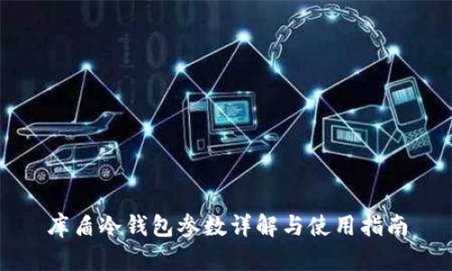 库盾冷钱包参数详解与使用指南