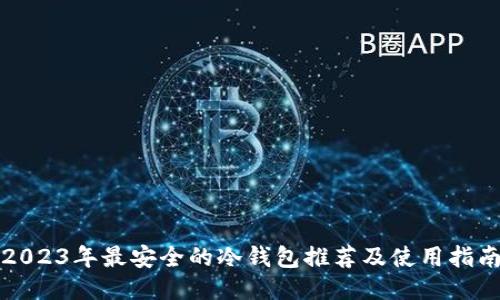 2023年最安全的冷钱包推荐及使用指南
