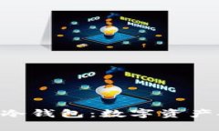 全面解析 SafePal 冷钱包：数字资产安全管理的最