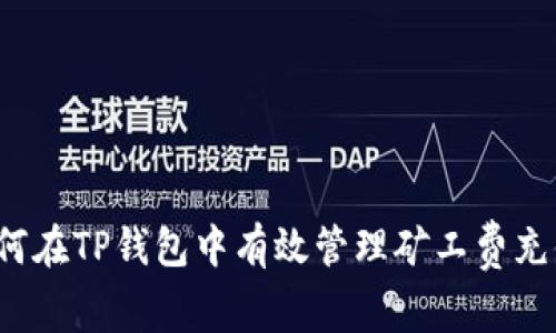 如何在TP钱包中有效管理矿工费充值？