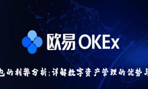 TP钱包的利弊分析：详解数字资产管理的优势与劣势