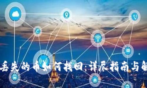 IM钱包丢失的币如何找回：详尽指南与解决方案