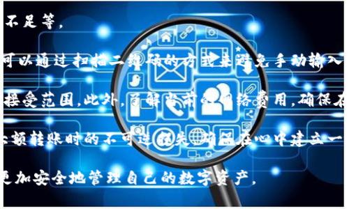   数字货币如何安全转入冷钱包：全面指导与常见问题解答 / 
 guanjianci 数字货币, 冷钱包, 钱包安全, 加密货币转移 /guanjianci 

## 什么是冷钱包？

冷钱包是一种离线存储数字货币的方式，主要用于提高安全性。与热钱包（在线钱包）相比，冷钱包不与互联网连接，因此更不容易受到黑客攻击和恶意软件的影响。冷钱包通常有几种形式，包括纸钱包、硬件钱包和离线软件钱包。

在当今数字货币市场中安全性是一个重要的问题。随着黑客攻击和诈骗事件的增多，越来越多的投资者选择将其数字资产转入冷钱包，以确保其资产的安全。冷钱包不仅能防止未经授权的访问，而且在用户需要进行长期投资时也非常实用。

## 为什么选择冷钱包？

选择冷钱包的主要原因之一是安全性。冷钱包的离线特性使其不会受到网络攻击的威胁。对于长期持有的资产，冷钱包提供了物理控制和持有资产的优势。此外，冷钱包能够有效防止由于疏忽造成的资产损失，如在热钱包中遗失或被盗。

其次，冷钱包也具有方便性。当用户需要转移资产时，冷钱包能够让用户完全控制自己的密钥，减少依赖第三方的风险。总之，冷钱包是保护数字资产的重要工具，尤其是对那些长期持有或转投资于加密货币的用户而言。

## 如何将数字货币转入冷钱包？

将数字货币转入冷钱包的过程虽然不复杂，但需要谨慎操作。以下是将数字货币转入冷钱包的步骤：

### 第一步：准备冷钱包

首先，选择适合自己的冷钱包。硬件钱包，比如Ledger Nano S/X或Trezor，都是不错的选择。如果选择纸钱包，要确保生成过程在完全安全的环境中进行，以提高安全性。

对于硬件钱包，用户需要按照说明进行安装，下载相关应用，并确保固件是最新版本。对于纸钱包，用户可以使用安全的方式生成地址并打印出来。在这个过程中，务必保护好你的私钥和助记词，不要泄露给任何人。

### 第二步：连接热钱包

下一步是将数字货币从热钱包（比如交易所或者在线钱包）转入冷钱包。首先需登录你的热钱包账户，并确认你要转移的资产和数量。

在你的热钱包中，找到“发送”按钮，输入冷钱包的接收地址，确保地址正确无误。通常，热钱包会提供一个二维码，方便用户扫描填写地址。

### 第三步：验证交易

完成转账请求后，确保在热钱包中查看交易的状态，确认转账是成功的。同时在冷钱包中检查是否收到转账。交易所通常需要时间进行确认，确认过程中请保持耐心。

### 第四步：妥善管理冷钱包

最后一步是妥善保管冷钱包的相关信息，比如私钥、助记词等。对于硬件钱包，建议将其存储在安全且干燥的地方，避免丢失或损坏。对于纸钱包，用户也应当以适当的方式存储，确保其不被意外毁坏或丢失。

## 常见问题

### 问题1：冷钱包与热钱包的区别是什么？

冷钱包与热钱包的区别

冷钱包和热钱包之间的主要区别在于存储方式及安全性。冷钱包是离线存储的数字钱包，透过物理媒体（如硬件、纸张等）来保存加密货币的私钥。而热钱包则是在线存储的，通常是存储在你电脑或手机的应用程序中。

安全性方面，由于热钱包与网络相连，受到黑客攻击的可能性较大，尤其是当用户存储大量资产时。而冷钱包因其离线特性，极大地降低了线上风险，因此更安全。

一般来说，热钱包适合于日常交易和频繁使用，而冷钱包适合长期保管大量资产，使得用户可以在风险与便捷之间取得平衡。

### 问题2：纸钱包如何安全生成？

安全生成纸钱包的步骤

纸钱包是最基本的冷钱包形式之一，但其安全性高度依赖于生成过程。为确保安全，用户必须采取以下步骤：

首先，选择一个可靠的纸钱包生成器，且在完全离线的环境下进行操作。可以下载生成器并在未连接网络的计算机上使用。生成过程包括随机生成私钥和公钥，确保私钥的随机性和安全性。

其次，在生成后，不要将纸钱包保存在不安全的地方。可以考虑将其打印出来并储存在安全的地方，如保险箱。同时避免在生成纸钱包后立即连接互联网，这样可防止溯源及潜在的攻击。

最后，用户应当对纸钱包进行备份，可以考虑多份纸质副本并妥善保管，以防丢失。同时，确保其他人无法接触到这些信息，一旦私钥被泄露，数字货币将不复存在。

### 问题3：冷钱包的安全存储策略有哪些？

冷钱包的安全存储策略

存储冷钱包的策略主要围绕物理安全与信息安全两个方向：

首先，物理存储方面，用户应选择一个安全的地点，可能是防水、防火的保险箱等，不易被盗用或者意外损坏的地方。对于纸钱包，用户应避免将其放在容易撕毁的位置，确保在所有条件下它都能保持完整。

其次，在信息安全上，用户应妥善保管与冷钱包相关的所有辅助信息，包括助记词及私钥。在整个过程中，保持信息的机密性，避免在任何情况下与他人共享这些信息。

额外政策方面，用户应该考虑分散存储，例如把同一资产的私钥分开存储在不同地点。这样即便某一个备份损坏，无需担心整个资产的安全。

### 问题4：如何管理多个冷钱包？

管理多个冷钱包的策略

随着数字货币投资的增长，用户可能需要管理多个冷钱包以提高安全性。管理多个冷钱包的策略主要包括：

首先，分类储存。可以根据资产类型创建多个冷钱包，比如分开存储比特币和以太坊。这样做能够降低风险，确保在某一特定气候投资失误时不会影响到其他资产。

其次，使用冷钱包管理软件。许多工具可以有效管理冷钱包，确保用户能够查看每个钱包的余额和交易记录，以便更好地进行投资决策。

最后，定期检查和更新冷钱包的安全性。在环境改变时，要考虑对冷钱包的安全存储位置进行调整，确保数据不会被老化或损坏。同时进行资产检索，确保没有资产被遗忘在不同的钱包之中。

### 问题5：转账过程中常见的错误及如何避免？

转账过程中的常见错误及避免策略

在数字货币转账过程中，用户可能会犯一些常见错误，如地址填写错误、转账金额错误和网络费用不足等。

首先，地址填写错误是最常见的失误。用户在进行转账时，一定要仔细检查接收地址，确保其无误。可以通过扫描二维码的方式来避免手动输入时发生错误。

其次，转账金额的错误也是一大风险。确保在转账前验证金额与意图一致，同时未超过冷钱包的可接受范围。此外，了解当前的网络费用，确保在转账无障碍的同时避免因费用过低导致的延迟确认。

最后，建议在进行大额转账前，可以尝试少量转账进行测试，以确认转账流程无误。这能有效避免大额转账时的不可逆损失。确保在心中建立一套完整的检查清单，有助于减少错误率。 

通过以上分析，我们可以全面理解数字货币转入冷钱包的流程与注意事项，希望每位投资者都能更加安全地管理自己的数字资产。