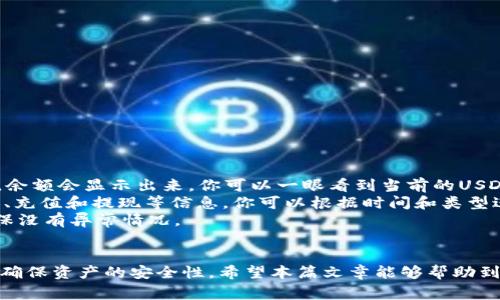 如何在TP钱包中添加USDT？详细步骤与注意事项指南

TP钱包, USDT, 数字货币, 钱包添加/guanjianci

引言
在数字货币的世界里，钱包的使用是必不可少的。而TP钱包（TokenPocket）作为一种新兴的多链数字钱包，不仅支持多种加密货币，还为用户提供了安全、便捷的资产管理体验。USDT（Tether）作为一种稳定币，被广泛应用于数字货币交易和投资中。本文将详细介绍如何在TP钱包中添加USDT，包括操作步骤、注意事项以及常见问题解答，帮助用户顺利管理自己的数字资产。

第一部分：TP钱包简介
TP钱包是一款支持多种区块链资产存储的数字钱包，用户可以方便地管理自己的数字货币，不论是比特币、以太坊还是各类代币。TP钱包的界面友好，操作简单，支持手机和桌面端，让用户即使在移动中也能轻松管理资产。此外，TP钱包还提供了内置的DApp浏览器，方便用户直接使用去中心化应用（DApp）进行交易。

第二部分：为什么选择USDT？
USDT是一种与美元挂钩的稳定币，具有价值稳定性，适用于交易、投资及对冲等多种场景。它的出现解决了加密货币市场波动大的问题，为用户提供了一种相对安全的资产存储方式。由于其广泛的接受度，USDT成为了交易所的主要交易对之一，用户可以利用USDT进行便捷的资产转换与交易。

第三部分：在TP钱包中如何添加USDT
h4步骤一：下载并安装TP钱包/h4
首先，确保在手机上下载并安装TP钱包应用。如果是桌面用户，可以访问TP钱包官方网站，下载适合自己操作系统的版本。安装完成后，打开TP钱包应用。

h4步骤二：创建或导入钱包/h4
如果你是新用户，可以选择“创建钱包”。系统会引导你设置钱包密码并备份助记词，确保资产安全。如果你已经有钱包，可以选择“导入钱包”，按照提示输入私钥或助记词。完成后进入钱包主界面。

h4步骤三：添加USDT资产/h4
在TP钱包的主界面，点击“资产”选项，选择“添加资产”。在搜索框中输入“USDT”，系统会自动显示相关信息。点击“USDT”，完成后该资产将被添加到你的钱包中。

h4步骤四：充值USDT到钱包/h4
钱包添加USDT后，你可以通过多种方式将USDT充值至你的TP钱包，包括从交易所提币或其他钱包转账。在资产页面选择USDT，点击“充值”，你将看到对应的充值地址，复制地址并将USDT发送到此地址。记得在转账时要根据网络选择正确的区块链，例如Ethereum或Tron。

第四部分：注意事项
在添加USDT时，有些问题需要特别注意：
ul
    li确保网络选择正确：在充值时请根据你的USDT来源选择对应的网络，如Ethereum或Tron，以确保资产能够顺利到账。/li
    li备份助记词：在创建钱包时，你会收到助记词，务必妥善保存。一旦丢失，将无法找回资产。 /li
    li监控交易情况：在发送USDT后，可以通过区块链浏览器查看交易状态，确认资产是否成功到账。 /li
/ul

第五部分：常见问题解答

h4问题一：如何在TP钱包中找到USDT的充值地址？/h4
在TP钱包中，每种新增的资产都会有一个独特的充值地址。查找USDT的充值地址，请遵循以下步骤：
首先，打开TP钱包应用，登录至你的钱包。在主界面进入“资产”选项，找到USDT标识并点击进入。在USDT的资产界面，应该会看到包含“充值”或“接收”按钮的选项，点击后系统会显示你的USDT充值地址。这是一个字符串地址，可能是以“0x”或“T”开头的以太坊或Tron地址。更重要的是，确保你复制正确的地址，因为发送到错误的地址会导致资产不可恢复。
其次，如果选择充值USDT，请确认你当前持有的USDT是基于的区块链，因为不同的区块链具有不同的充值地址。例如，Ethereum上的USDT和Tron上的USDT充值地址是不同的，务必要注意。每次进行充值前，请再次检查地址，以防止因错误操作造成的资金损失。

h4问题二：TP钱包支持哪些类型的USDT？/h4
TP钱包支持多种类型的USDT，主要包括基于不同区块链的USDT。由于USDT是经过多次网络迁移和版本变化而演化出的稳定币，因此用户在使用TP钱包时，需要特别注意自己所持有的USDT是基于哪个网络发行的。常见的USDT版本包括：
ul
    liERC-20 USDT（以太坊区块链上的USDT）/li
    liTRC-20 USDT（波场区块链上的USDT）/li
    liOMNI USDT（比特币区块链上的USDT）/li
/ul
TP钱包使得用户能够管理这几种不同类型的USDT，但需要用户在进行充值、取款和交易时设定对应的网络，以防止发送错误。如果你选择的网络不匹配，可能会导致资产的丢失。在使用钱包之前，请确保熟悉不同USDT版本的特征。

h4问题三：USDT充值失败的原因有哪些？/h4
在使用TP钱包进行USDT充值时，偶尔会遇到充值失败的情况。造成充值失败可能有多种原因：
ul
    li网络延误：由于网络高峰期阶段，区块链的交易确认可能会出现延迟，造成在一段时间内无法到账。/li
    li地址错误：在复制充值地址时，如果不小心多加了字符或少了一位，会导致交易无法成功。/li
    li区块链选择错误：不同区块链的USDT充存在不同的地址，如果充值时选择了错误的区块链，资产将无法到账。/li
    li手续费不足：在充值之前，确保你在发送资金的时候附带了足够的手续费，否则可能会导致交易被卡住或失败。/li
/ul
如果你遇到充值失败的情况，请首先确认地址是否准确，并查看网络状况，再次发送资金时请保持沟通和透明，以减少犯错。一旦确认发送交易成功但仍然未到账，建议联系TP钱包的客服寻求帮助。

h4问题四：如何安全地管理我在TP钱包中的USDT？/h4
安全管理数字资产是每个用户首先需要关注的问题，尤其是像USDT这样的代币。以下是一些建议，帮助你安全管理TP钱包中的USDT：
ul
    li开启双重身份验证：在设置中启用双重身份验证，可以增加账户的安全性，即使密码被泄露，未经允许也无法进入账户。/li
    li定期备份助记词：钱包创建时生成的助记词十分关键，务必定期备份，并保存在安全的地方。 /li
    li使用强密码：选定一个复杂的密码，包含字母、数字和符号，并定期更换，同时不使用相同的密码以保护不同的账户情况。/li
    li注意网络环境：在公共或不安全的联系点操作钱包时要特别谨慎，避免在易被窥视的环境中操作，确保你的设备没有被植入恶意软件。/li
    li关注交易确认和通知：定期查看钱包中的交易记录，并关注转账通知，确保没有未经允许的转账活动。/li
/ul
上述措施虽然不能完全消除所有风险，但能够显著降低发生资产损失的可能性，降低被攻击的风险，让你的USDT得到更好的保护。

h4问题五：如何查看TP钱包中USDT的余额和交易历史？/h4
在TP钱包中查看USDT的余额和交易历史非常简单。首先，打开TP钱包App并登录后，进入“资产”页面，你会看到各类持有的资产，其中包括USDT。在USDT图标的旁边，余额会显示出来，你可以一眼看到当前的USDT总额。
如果需要查看交易历史，点击USDT的图标，进入USDT的详细页面。在这里你可以看到“交易历史”选项。在这个部分中，列出了所有与USDT相关的交易记录，包括转账、充值和提现等信息。你可以根据时间和类型进行翻阅，以获取所需的数据。
同时，TP钱包也会为交易提供状态更新，例如“已确认”、“待确认”等，通过这些信息可以帮助用户判断资产状态，进行后续操作。建议定期检查资产和交易记录，以确保没有异常情况。

总结
在TP钱包中添加USDT的流程虽然简单，但在操作过程中，用户依然需要谨慎对待每一步。通过正确的步骤增加USDT，帮助用户管理资产的同时，还需关注安全问题，确保资产的安全性。希望本篇文章能够帮助到想要在TP钱包中添加USDT的用户，若在使用过程中有任何疑问，欢迎与我们交流。