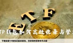 全面解析：TP钱包如何高效收录与管理数字资产