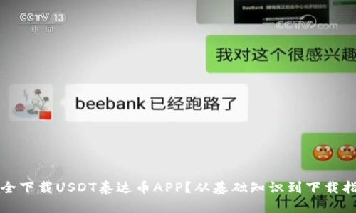 如何安全下载USDT泰达币APP？从基础知识到下载指南详解
