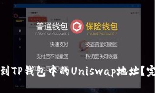 如何找到TP钱包中的Uniswap地址？完整指南