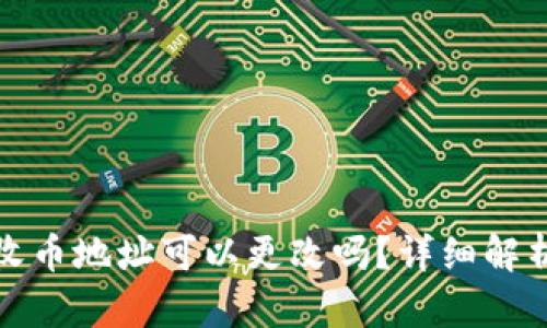 冷钱包收币地址可以更改吗？详细解析与答案