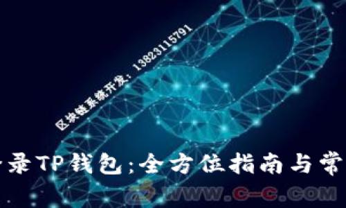 如何顺利登录TP钱包：全方位指南与常见问题解答