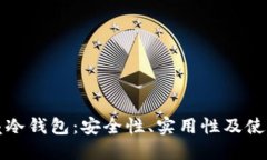 小贝壳冷钱包：安全性、实用性及使用指南