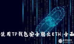 如何使用TP钱包安全转出ETH：全面指南