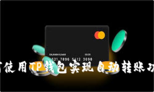 如何使用TP钱包实现自动转账功能？