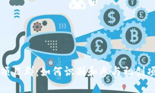 币圈首码项目群：如何识别和参与初创项目的机会