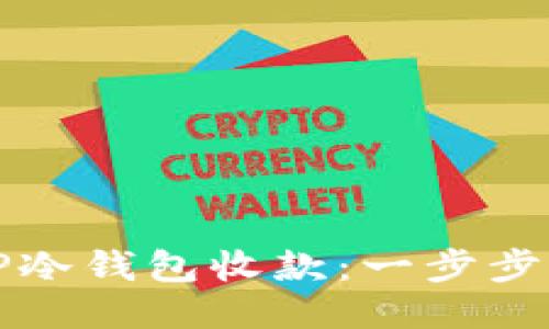 如何使用TP冷钱包收款：一步步指南与技巧