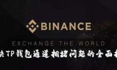 解决TP钱包通道拥堵问题的全面指南