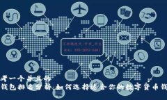 思考一个并且的  TP钱包排名分析：如何选择适合