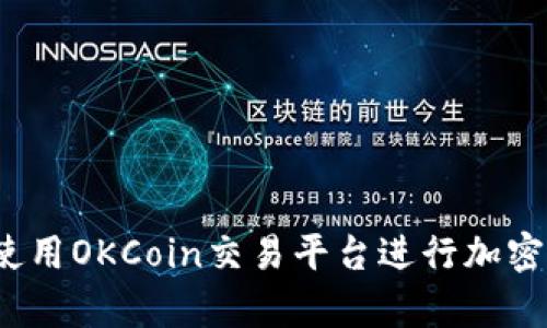 如何有效使用OKCoin交易平台进行加密货币交易？