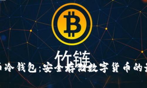 数字火币冷钱包：安全存储数字货币的最佳选择
