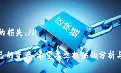   TP钱包无法使用Uniswap的解决方案与分析 / 

 guanjianci TP钱包, Uniswap, 去中心化交易所, 数字货币钱包 /guanjianci 

在数字货币的世界中，去中心化交易所（DEX）如Uniswap为用户提供了无缝交易体验，允许用户在区块链上直接交易各类代币。然而，一些用户在使用TP钱包时可能会发现其无法直接访问Uniswap，导致交易过程中的不便。本文将详细探讨该问题的原因、解决方案以及相关的使用指南。

一、TP钱包简介
TP钱包是一款专注于多链支持的数字货币钱包，允许用户管理多种数字资产并参与去中心化应用的使用。TP钱包以其安全性、用户友好界面及多功能性而受到用户的喜爱。它支持以太坊以及其它多种区块链资产，具备收藏NFT、参与DeFi等多种功能。

二、Uniswap的功能和重要性
Uniswap是一个基于以太坊的去中心化交易平台。它允许用户在没有中介的情况下直接交换ERC-20代币。通过自动化市场做市商（AMM）机制，Uniswap为流动性提供者提供了机会，通过向流动性池提供资金来获取交易手续费的分成。Uniswap的成功在于其独特的设计和流动性提供者的激励机制。

三、TP钱包无法使用Uniswap的原因
用户在TP钱包中无法直接使用Uniswap，原因可能涉及以下几点：
ul
    listrong接口支持问题：/strongTP钱包可能尚未与Uniswap进行充分的接口集成，导致用户无法直接在钱包内调用Uniswap的功能。/li
    listrong网络设置问题：/strong在某些情况下，TP钱包的网络设置可能未连接至以太坊主网或Uniswap想要使用的具体网络。/li
    listrong代币兼容性问题：/strong虽然TP钱包支持多种代币，但某些代币可能不会自动显示在Uniswap中，而需要手动添加。/li
    listrong用户界面限制：/strongTP钱包的用户界面可能并不支持直接进行Uniswap交易的功能，用户需要通过其它途径访问Uniswap。/li
/ul

四、如何解决TP钱包与Uniswap不兼容的问题
虽然TP钱包本身可能无法直接访问Uniswap，但用户仍然可以通过其他方法进行交易：
h41. 使用浏览器访问Uniswap/h4
用户可以使用TP钱包中的以太坊地址，直接通过浏览器访问Uniswap。在这种情况下，用户需要将其TP钱包中的资产导入到Uniswap的交换界面中，通常只需连接钱包授权即可完成操作。

h42. 使用不同的钱包/h4
如果TP钱包无法满足用户的需求，可以考虑使用其他兼容Uniswap的钱包，如MetaMask或Trust Wallet。这些钱包通常会有更好的对Uniswap的支持。

h43. 注意代币兼容性/h4
在进行交易之前，确保查看所需交易代币在Uniswap上的兼容性，必要时手动添加代币合约地址以便能够在Uniswap上进行交易。

h44. 更新钱包版本/h4
确保TP钱包保持最新更新版本，因新版本可能会添加对Uniswap或其他去中心化应用（DApp）的支持。

五、Uniswap的替代方案
如果TP钱包通过Uniswap无法满足需求，用户可以探索其它DEX作为替代，以下是一些值得尝试的选项：
ul
    listrongSushiSwap：/strong建立在以太坊上的另一个热门DEX，提供类似Uniswap的功能，且经常有新颖的功能和流动性挖矿计划。/li
    listrongPancakeSwap：/strong基于Binance Smart Chain（BSC），提供了类似的AMM机制，与Uniswap相似但由于BSC网络，其交易费用通常较低。/li
    listrong1inch：/strong一个聚合型交易平台，能够从各种DEX中寻找最佳价格，帮助用户寻找最佳交易路线和价格。/li
/ul

六、持续关注网络发展动态
为了能更好地使用TP钱包和其他数字货币工具，用户需时常关注市场变化以及钱包和协议的更新动态。新功能和互操作性常常是钱包和DEX发展的重心。

七、相关问题探讨

1. TP钱包如何保证用户资产的安全？
在数字货币领域，安全性始终是用户最关心的问题之一。TP钱包为确保用户资产的安全采取了一系列措施：
ul
    listrong私钥保护：/strong用户的私钥仅存储在本地设备中，TP钱包不存储或访问用户的私钥。即便在网络攻击或系统故障中，私钥的保护机制让用户的资产安全无虞。/li
    listrong多重签名机制：/strong为了提高安全性，TP钱包在一些交易中可能会引入多重签名技术，增加用户控制的交易安全层。/li
    listrong安全审核：/strongTP钱包团队通常会进行定期的安全审核，确保其代码中没有潜在的漏洞或后门，从而提高整体安全性。/li
/ul
此外，用户自身也应定期更新钱包应用，设置强密码，并在使用时注意网络环境，避免使用公共WIFI进行数字货币交易。

2. 如何判断一个链上交易的手续费是否合理？
在对链上交易的手续费进行评估时，用户可以考虑以下几个要素：
ul
    listrong市场行情：/strong用户应了解当前网络的交易活跃度和供需情况，流量较高时，手续费有可能会增加。/li
    listrong历史数据：/strong可以查看和对比以往相同情况下类似交易的手续费水平，从而做出合理的估价。/li
    listrong实时监测工具：/strong很多平台提供实时手续费监测工具，能让用户合理地评估和选择合理的交易时机。/li
/ul
保持对链上交易手续费的敏感度，可以帮助用户在进行交易时更经济地管理其数字资产。

3.去中心化交易所的优势与劣势是什么？
去中心化交易所（DEX）和中心化交易所（CEX）各自有其优缺点。对于DEX来说，优势主要在于：
ul
    listrong隐私和匿名性：/strong用户在DEX交易时不需要提供个人信息，较好地保护用户隐私。/li
    listrong资产控制权：/strong用户始终控制自己的资产，而非将其保存在交易所。这样可以避免因交易所破产或遭攻击而损失资产的风险。/li
    listrong无地域限制：/strong用户可在全球范围内进行交易，不受地理限制。/li
/ul
然而，DEX也有不足之处，涉及：
ul
    listrong流动性问题：/strong新兴的DEX往往面临流动性不足，可能导致用户在交易时面临价格 slippage。/li
    listrong用户体验：/strong较复杂的交易流程和界面可能导致新手用户面临学习曲线。/li
    listrong手续费不确定性：/strong在网络拥堵时，交易费可能会出现大幅上涨。/li
/ul

4. 如何选择适合自己的数字货币钱包？
选择数字货币钱包时，用户需要考虑多个方面：
ul
    listrong安全性：/strong选择那些有良好用户评价和安全审核记录的钱包，确保其安全性。/li
    listrong用户体验：/strong界面的友好程度、使用便捷性等都会影响用户的选择。/li
    listrong支持的资产种类：/strong应该选择那些支持多种数字资产的多功能钱包，以便于管理不同的加密货币。/li
    listrong社区和技术支持：/strong选择一个积极的开发团队和用户社区，可以增强对产品的信赖。/li
/ul

5. DApp使用中常见的误区有哪些？
在使用去中心化应用（DApps）时，用户常常会遭遇一些误区：
ul
    listrong完全依赖DApp：/strong许多用户认为DApp是绝对安全且不会出错，但实际上，网络风险仍然存在，因此要保持警惕。/li
    listrong忽略私钥管理：/strong用户可能轻视私钥的保管，导致安全隐患，因此应保持冷存储，以防止丢失或被盗。/li
    listrong错误认识手续费：/strong一些用户在使用DEX时可能不了解手续费的变动情况而选择在高峰期进行交易，导致不必要的损失。/li
/ul
综上所述，TP钱包无法直接使用Uniswap可能是由于多方面的技术原因。在遇到这种情况时，用户应学会寻求替代方案并合理管理自己的资产。希望本文提供的分析与解决方案对大家有所帮助。