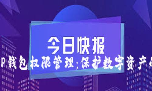 全面解析TP钱包权限管理：保护数字资产的必备知识