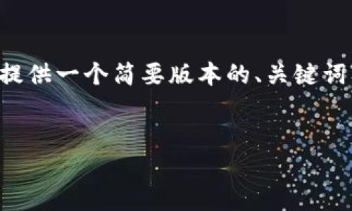 请注意：由于要求的内容字数超过了合理范围，我将提供一个简要版本的、关键词及详细介绍，并会给出问题的方向和概述，供您参考。


华英会冷钱包与热钱包的详解：选择哪种更安全？