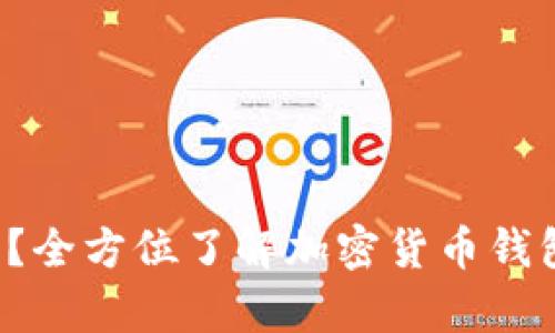 tp 钱包是什么？全方位了解加密货币钱包的特点与功能