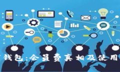 数字钱包：会员费真相及