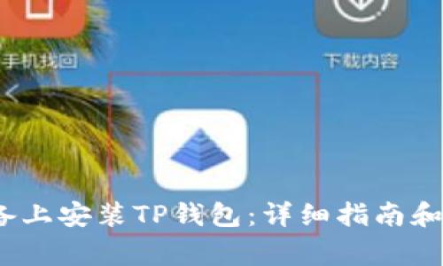 如何在iOS设备上安装TP钱包：详细指南和常见问题解析