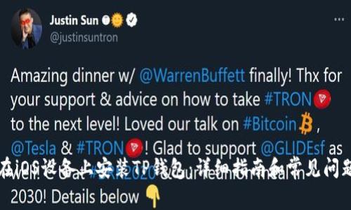 如何在iOS设备上安装TP钱包：详细指南和常见问题解析
