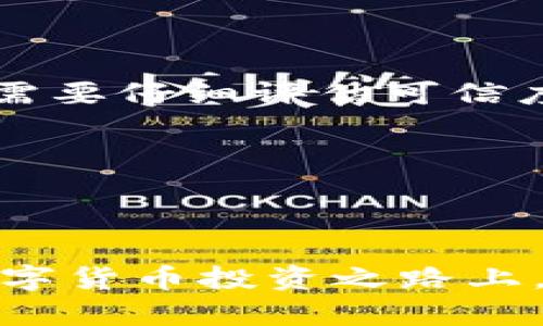    如何安全有效地扫描加密钱包的二维码？  / 

 guanjianci  加密钱包, 二维码扫描, 安全存储, 钱包安全  /guanjianci 

在当今数字化的时代，越来越多人选择通过加密货币进行交易。这意味着加密钱包的使用变得愈发普遍。而在使用加密钱包时，二维码扫描功能为用户提供了极大的方便，但同时也带来了不少安全隐患。作为加密货币用户，了解如何安全有效地扫描钱包的二维码不仅是为了方便交易，更是保护资产的重要环节。本文将详细探讨如何进行安全的二维码扫描，并解答常见问题。

1. 加密钱包二维码的基本知识
二维码（Quick Response Code）是一种能够快速识别的图像编码，通常用于储存网址、文本或其他信息。对于加密钱包来说，二维码主要用于快速分享钱包地址以进行接收交易。在大多数数字货币钱包应用中，用户可以生成自己的钱包地址二维码，其他用户只需扫描这个二维码即可完成转账。

加密钱包的二维码通常包含了钱包的公共地址，这个地址是别人向你的钱包发送加密货币时需要使用的。然而，重要的是要确保二维码的来源是可靠的，避免因扫描恶意二维码而造成资产损失。此外，一些钱包也允许用户生成私钥二维码，这更需要严格的安全措置，因为私钥一旦泄露，将导致资金被盗。

2. 如何安全扫描加密钱包二维码
安全地扫描加密钱包二维码是保护你资产的第一步。以下是一些安全扫描的最佳实践：

strong选择一个可信赖的钱包应用/strong：使用知名度高、安全性强的钱包应用程序是防范风险的首要步骤。如比特币、以太坊等主流货币的钱包往往拥有较高的安全性和更少的漏洞。

strong确保设备安全/strong：扫描二维码的设备的安全性非常重要。定期更新操作系统和应用程序，使用安全软件扫描恶意软件和病毒。此外，避免在公共网络环境下进行重要的金融操作，尤其是在没有VPN保护的情况下。

strong验证二维码内容/strong：在扫描二维码后，很多钱包应用会显示二维码所代表的信息（如地址和金额）。务必仔细核对这些信息，确保它们与预期一致。如果扫描的是陌生人的二维码，不要轻易相信，应先进行核实。

strong防范钓鱼链接/strong：有些恶意二维码可能会引导你到钓鱼网站，或直接掉入骗局。因此，通过官方渠道获取钱包二维码，绝对不要直接扫描不明来源的二维码。

strong设置双重身份验证/strong：大多数加密钱包都支持两步验证功能。启用此功能可以为你的账户增加一道安全防线，即便二维码被恶意利用，黑客仍需要通过额外的身份认证才能盗取资产。

3. 问题分析与深入解答

问题一：为什么选择二维码扫描加密钱包会有风险？
许多用户在使用二维码扫描加密钱包时意识不到潜在的风险。有可能因为不熟悉加密货币和区块链的性质，而轻易地扫描来源不明的二维码。二维码本质上是图片，它们能够包含任何信息，包括恶意链接，可能会引导用户访问一个钓鱼网站，以窃取用户的私钥或钱包信息。

此外，二维码也可被恶意修改，只需在黑暗的地方更改原始二维码即可。例如，攻击者可能在公共场所替换一张合法的二维码，以引导用户到他的个人钱包地址。由于用户通常只关注这些内容是否与转账目的地址相符，而忽视了确认其来源的真正重要性，进而导致安全隐患的出现。

为了避免这些风险，用户需要确保仅扫描来自可信来源的二维码，并对所输入的信息进行仔细核对。同时，加强自我教育，了解相关的安全知识也是非常重要的。

问题二：如何识别和避免钓鱼攻击？
钓鱼攻击是网络诈骗中最常见的形式之一，针对加密货币，钓鱼攻击的手段也日益多样化。用户在使用二维码时，应特别小心任何可疑的链接，因为黑客可以通过二维码引导用户访问一个伪装成真实网站的页面，从而盗取用户的私钥或其他敏感信息。

以下是识别和避免钓鱼攻击的几条建议：

strong查看URL地址/strong：在访问一个链接时，尤其是涉及财务或账户信息的网站，务必注意首先查看URL地址。确保其前缀为“https://”，并与官方渠道提供的地址一致。

strong保持警惕/strong：若某个网址或应用程序要求您输入敏感信息（如私钥或密码），应提高警惕。正如前面所提到的，正规的钱包应用不会要求您提供私钥。

strong充分利用用户评论/strong：在下载或使用新钱包应用时，查看其他用户的评论和经验可以帮助你判断此应用的可靠性。如果许多用户报告了安全问题，最好避免使用该应用。

strong利用安全工具/strong：使用网络安全工具（如反恶意软件和防火墙软件）可以通过扫描标记出潜在的网页。这些工具能够识别出可疑网站并向用户发出警报。

只要注意上述关键点，用户就能显著降低落入钓鱼攻击的风险。

问题三：关于加密钱包的备份和恢复，用户应该注意哪些事项？
加密钱包的备份与恢复是所有用户都必须考虑的一个方面。由于钱包中存储着用户的数字资产，如果数据丢失，资产可能无法追回，因此做好备份显得尤为重要。

以下是备份和恢复加密钱包时需要注意的事项：

strong定期备份/strong：建议将钱包文件和私钥信息定期进行备份。无论是硬件钱包还是软件钱包，备份都应定期进行以避免风险。此外，备份后确保这些信息存储在安全的位置，以防止被盗用。

strong使用多种存储方式/strong：可以考虑使用多种存储方式进行钱包备份，例如USB驱动器、外部硬盘或云存储。采用不同的存储介质能够降低数据丢失的风险。

strong对外部设备进行加密/strong：如果选择在外部设备（如USB驱动器）中存储私钥或钱包数据，应确保这些设备已被加密并锁定，防止未授权访问。

strong测试恢复过程/strong：备份后进行一次测试，确保能顺利地恢复数据和私钥。这样在发生问题时，用户就能免去不必要的损失。

加密钱包的备份和恢复是保障用户资产安全的关键环节，做到这些可以显著提升安全性。

问题四：加密货币领域的法律与监管有哪些关键点？
随着全球对加密货币的关注度不断增加，各国的监管措施也越来越多样化。因此，了解加密货币的法律与监管是投资者不可或缺的一部分。

当前，针对加密货币的法律法规主要集中在以下几点：

strong合法性/strong：加密货币在世界不同国家的合法性存在重要差异。有些国家完全接受加密货币，允许使用和交易，而另一些国家则对加密货币采取限制甚至禁令。因此，了解所在国家的法律法规是所有投资者的基本要求。

strong合规要求/strong：一些国家对加密货币的交易所和钱包服务提供者有相关的合规要求，包括身份验证、反洗钱和客户尽职调查等。任何投资者在进行交易时都应关注这些合规要求，并与合规的服务提供者合作。

strong税务问题/strong：当前许多国家关于加密货币的税务政策并不明确。一般来说，出售或交易加密货币可能需要支付资本利得税等。在进行投资之前，务必了解相关税务问题以避免后续的法律纠纷。

尽管加密货币领域的法律与监管仍在不断发展中，用户应持续关注政策变化，以便能够及时做出反应。

问题五：如何选择适合自己的加密钱包？
选择适合自己的加密钱包对于保护数字资产至关重要。首先，用户要决定使用热钱包还是冷钱包。热钱包通常很方便，适合日常交易，冷钱包更为安全，适合长期存储资产。

strong满足需求/strong：首先考虑到自己的需求。如果是频繁交易，可以选择一个用户友好的热钱包；而若是长期投资，可以选择更为安全的冷钱包。

strong平台的信誉与安全性/strong：在选择钱包时，建议选择知名度高且具备良好安全记录的平台，避免选择充满不确定性或负面报道的钱包。另外，冲击加密市场的新钱包都需要仔细评估可信度。

strong使用体验/strong：不同钱包的用户界面、功能和访问速度都存在差异。从易用性出发，选择适合自己使用习惯的钱包。

选择合适的加密钱包需要综合考虑多种因素，确保能有效保护自己的资产。通过认真研究与仔细挑选，用户能够为自己的资产找到合适的归宿。

以上内容涵盖了加密钱包二维码扫描的基础知识、安全措施、常见问题及其解答，能够帮助用户在使用加密钱包时更加谨慎，确保他们的资金安全。希望每位用户都可以在这条数字货币投资之路上，找到适合自己的安全策略。