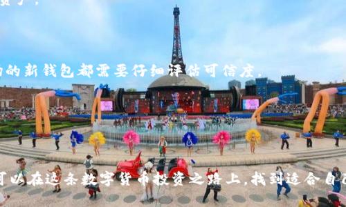    如何安全有效地扫描加密钱包的二维码？  / 

 guanjianci  加密钱包, 二维码扫描, 安全存储, 钱包安全  /guanjianci 

在当今数字化的时代，越来越多人选择通过加密货币进行交易。这意味着加密钱包的使用变得愈发普遍。而在使用加密钱包时，二维码扫描功能为用户提供了极大的方便，但同时也带来了不少安全隐患。作为加密货币用户，了解如何安全有效地扫描钱包的二维码不仅是为了方便交易，更是保护资产的重要环节。本文将详细探讨如何进行安全的二维码扫描，并解答常见问题。

1. 加密钱包二维码的基本知识
二维码（Quick Response Code）是一种能够快速识别的图像编码，通常用于储存网址、文本或其他信息。对于加密钱包来说，二维码主要用于快速分享钱包地址以进行接收交易。在大多数数字货币钱包应用中，用户可以生成自己的钱包地址二维码，其他用户只需扫描这个二维码即可完成转账。

加密钱包的二维码通常包含了钱包的公共地址，这个地址是别人向你的钱包发送加密货币时需要使用的。然而，重要的是要确保二维码的来源是可靠的，避免因扫描恶意二维码而造成资产损失。此外，一些钱包也允许用户生成私钥二维码，这更需要严格的安全措置，因为私钥一旦泄露，将导致资金被盗。

2. 如何安全扫描加密钱包二维码
安全地扫描加密钱包二维码是保护你资产的第一步。以下是一些安全扫描的最佳实践：

strong选择一个可信赖的钱包应用/strong：使用知名度高、安全性强的钱包应用程序是防范风险的首要步骤。如比特币、以太坊等主流货币的钱包往往拥有较高的安全性和更少的漏洞。

strong确保设备安全/strong：扫描二维码的设备的安全性非常重要。定期更新操作系统和应用程序，使用安全软件扫描恶意软件和病毒。此外，避免在公共网络环境下进行重要的金融操作，尤其是在没有VPN保护的情况下。

strong验证二维码内容/strong：在扫描二维码后，很多钱包应用会显示二维码所代表的信息（如地址和金额）。务必仔细核对这些信息，确保它们与预期一致。如果扫描的是陌生人的二维码，不要轻易相信，应先进行核实。

strong防范钓鱼链接/strong：有些恶意二维码可能会引导你到钓鱼网站，或直接掉入骗局。因此，通过官方渠道获取钱包二维码，绝对不要直接扫描不明来源的二维码。

strong设置双重身份验证/strong：大多数加密钱包都支持两步验证功能。启用此功能可以为你的账户增加一道安全防线，即便二维码被恶意利用，黑客仍需要通过额外的身份认证才能盗取资产。

3. 问题分析与深入解答

问题一：为什么选择二维码扫描加密钱包会有风险？
许多用户在使用二维码扫描加密钱包时意识不到潜在的风险。有可能因为不熟悉加密货币和区块链的性质，而轻易地扫描来源不明的二维码。二维码本质上是图片，它们能够包含任何信息，包括恶意链接，可能会引导用户访问一个钓鱼网站，以窃取用户的私钥或钱包信息。

此外，二维码也可被恶意修改，只需在黑暗的地方更改原始二维码即可。例如，攻击者可能在公共场所替换一张合法的二维码，以引导用户到他的个人钱包地址。由于用户通常只关注这些内容是否与转账目的地址相符，而忽视了确认其来源的真正重要性，进而导致安全隐患的出现。

为了避免这些风险，用户需要确保仅扫描来自可信来源的二维码，并对所输入的信息进行仔细核对。同时，加强自我教育，了解相关的安全知识也是非常重要的。

问题二：如何识别和避免钓鱼攻击？
钓鱼攻击是网络诈骗中最常见的形式之一，针对加密货币，钓鱼攻击的手段也日益多样化。用户在使用二维码时，应特别小心任何可疑的链接，因为黑客可以通过二维码引导用户访问一个伪装成真实网站的页面，从而盗取用户的私钥或其他敏感信息。

以下是识别和避免钓鱼攻击的几条建议：

strong查看URL地址/strong：在访问一个链接时，尤其是涉及财务或账户信息的网站，务必注意首先查看URL地址。确保其前缀为“https://”，并与官方渠道提供的地址一致。

strong保持警惕/strong：若某个网址或应用程序要求您输入敏感信息（如私钥或密码），应提高警惕。正如前面所提到的，正规的钱包应用不会要求您提供私钥。

strong充分利用用户评论/strong：在下载或使用新钱包应用时，查看其他用户的评论和经验可以帮助你判断此应用的可靠性。如果许多用户报告了安全问题，最好避免使用该应用。

strong利用安全工具/strong：使用网络安全工具（如反恶意软件和防火墙软件）可以通过扫描标记出潜在的网页。这些工具能够识别出可疑网站并向用户发出警报。

只要注意上述关键点，用户就能显著降低落入钓鱼攻击的风险。

问题三：关于加密钱包的备份和恢复，用户应该注意哪些事项？
加密钱包的备份与恢复是所有用户都必须考虑的一个方面。由于钱包中存储着用户的数字资产，如果数据丢失，资产可能无法追回，因此做好备份显得尤为重要。

以下是备份和恢复加密钱包时需要注意的事项：

strong定期备份/strong：建议将钱包文件和私钥信息定期进行备份。无论是硬件钱包还是软件钱包，备份都应定期进行以避免风险。此外，备份后确保这些信息存储在安全的位置，以防止被盗用。

strong使用多种存储方式/strong：可以考虑使用多种存储方式进行钱包备份，例如USB驱动器、外部硬盘或云存储。采用不同的存储介质能够降低数据丢失的风险。

strong对外部设备进行加密/strong：如果选择在外部设备（如USB驱动器）中存储私钥或钱包数据，应确保这些设备已被加密并锁定，防止未授权访问。

strong测试恢复过程/strong：备份后进行一次测试，确保能顺利地恢复数据和私钥。这样在发生问题时，用户就能免去不必要的损失。

加密钱包的备份和恢复是保障用户资产安全的关键环节，做到这些可以显著提升安全性。

问题四：加密货币领域的法律与监管有哪些关键点？
随着全球对加密货币的关注度不断增加，各国的监管措施也越来越多样化。因此，了解加密货币的法律与监管是投资者不可或缺的一部分。

当前，针对加密货币的法律法规主要集中在以下几点：

strong合法性/strong：加密货币在世界不同国家的合法性存在重要差异。有些国家完全接受加密货币，允许使用和交易，而另一些国家则对加密货币采取限制甚至禁令。因此，了解所在国家的法律法规是所有投资者的基本要求。

strong合规要求/strong：一些国家对加密货币的交易所和钱包服务提供者有相关的合规要求，包括身份验证、反洗钱和客户尽职调查等。任何投资者在进行交易时都应关注这些合规要求，并与合规的服务提供者合作。

strong税务问题/strong：当前许多国家关于加密货币的税务政策并不明确。一般来说，出售或交易加密货币可能需要支付资本利得税等。在进行投资之前，务必了解相关税务问题以避免后续的法律纠纷。

尽管加密货币领域的法律与监管仍在不断发展中，用户应持续关注政策变化，以便能够及时做出反应。

问题五：如何选择适合自己的加密钱包？
选择适合自己的加密钱包对于保护数字资产至关重要。首先，用户要决定使用热钱包还是冷钱包。热钱包通常很方便，适合日常交易，冷钱包更为安全，适合长期存储资产。

strong满足需求/strong：首先考虑到自己的需求。如果是频繁交易，可以选择一个用户友好的热钱包；而若是长期投资，可以选择更为安全的冷钱包。

strong平台的信誉与安全性/strong：在选择钱包时，建议选择知名度高且具备良好安全记录的平台，避免选择充满不确定性或负面报道的钱包。另外，冲击加密市场的新钱包都需要仔细评估可信度。

strong使用体验/strong：不同钱包的用户界面、功能和访问速度都存在差异。从易用性出发，选择适合自己使用习惯的钱包。

选择合适的加密钱包需要综合考虑多种因素，确保能有效保护自己的资产。通过认真研究与仔细挑选，用户能够为自己的资产找到合适的归宿。

以上内容涵盖了加密钱包二维码扫描的基础知识、安全措施、常见问题及其解答，能够帮助用户在使用加密钱包时更加谨慎，确保他们的资金安全。希望每位用户都可以在这条数字货币投资之路上，找到适合自己的安全策略。