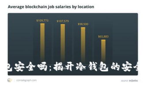 TP钱包安全吗：揭开冷钱包的安全真相