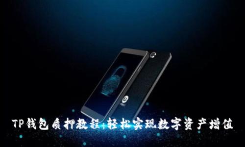 TP钱包质押教程：轻松实现数字资产增值