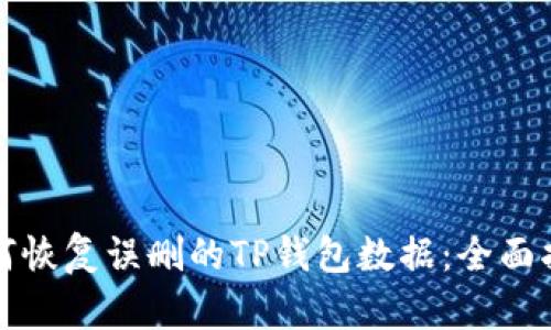 如何恢复误删的TP钱包数据：全面指南