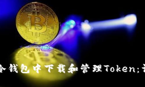 如何在冷钱包中下载和管理Token：详细指南