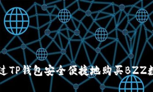 如何通过TP钱包安全便捷地购买BZZ数字货币